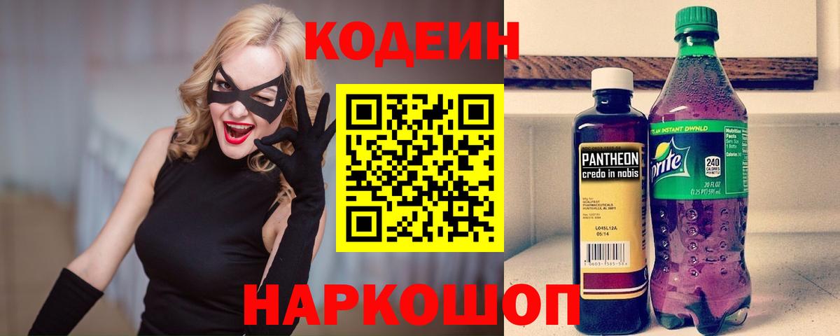 Кодеин напиток Lean (лин) Новокубанск